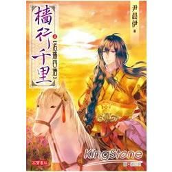 檣行千里（2）：名揚四海