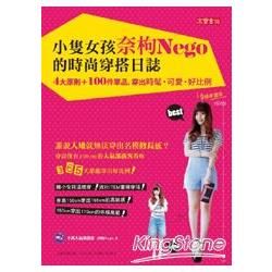 小隻女孩奈枸NEGO的時尚穿搭日誌：4大原則 + 100件單品，穿出時髦可愛好比例