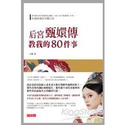 后宮甄嬛傳教我的80件事