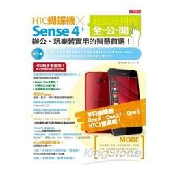 HTC蝴蝶機x Sense 4+ 超級活用術全公開：辦公、玩樂皆實用的智慧首選！