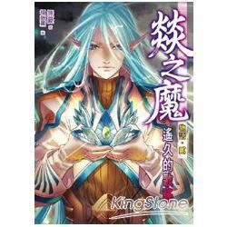 燚之魔物語02：遙久的歌謠