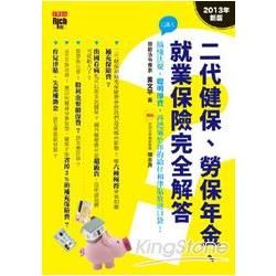 二代健保、勞保年金、就業保險完全解答﹝2013年新版﹞：搞懂法規，聰明節費，再把屬於你的給付和津貼放進口袋