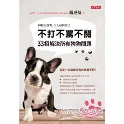 狗狗這樣教，主人好輕鬆2： 不打不罵不關，33招解決所有狗狗問題 （原書名：別只給我一根骨頭）