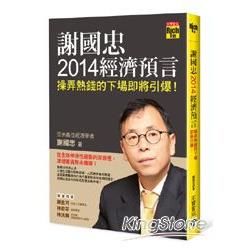 謝國忠2014經濟預言：操弄熱錢的下場即將引爆