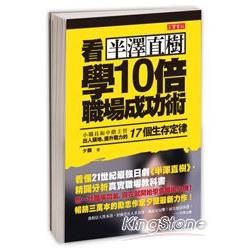 看半澤直樹, 學10倍職場成功術: 小職員和中階主管出人頭地, 提升戰力的17個生存定律