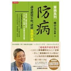 防病: 讓身體變年輕, 就能百病不侵 (算病系列珍藏實踐版/附回春經絡拳DVD)