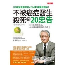 不被癌症醫生殺死的20忠告：日本仁醫近藤誠，40年臨床經驗的良心箴言