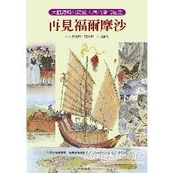 再見福爾摩沙：大航海時代荷蘭人與台灣的歷史