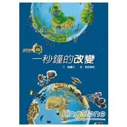 一秒鐘的改變【金石堂、博客來熱銷】