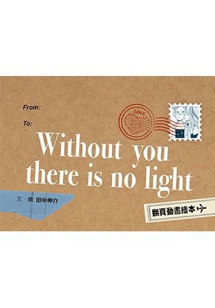 Without you there is no light（翻頁動畫繪本）【金石堂、博客來熱銷】