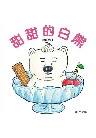 甜甜的白熊【金石堂、博客來熱銷】