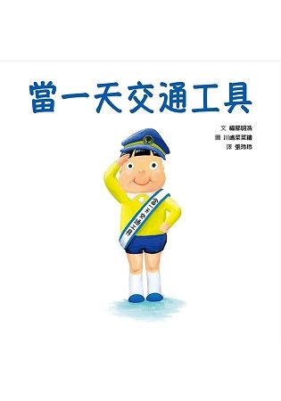 當一天交通工具【金石堂、博客來熱銷】