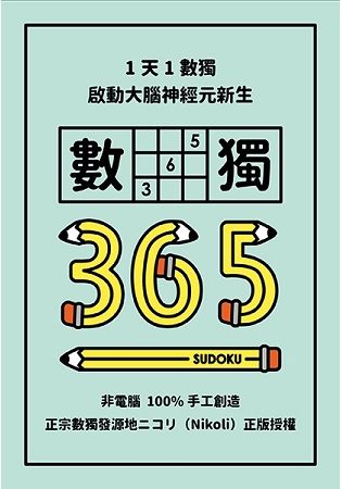 1天1數獨，數獨365【金石堂、博客來熱銷】