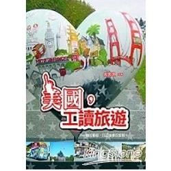 美國：工讀旅遊【金石堂、博客來熱銷】