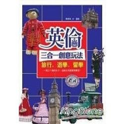 英倫三合一創意玩法：旅行．遊學．留學