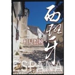 相見恨晚：西班牙【金石堂、博客來熱銷】