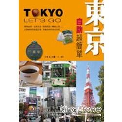 東京自助超簡單