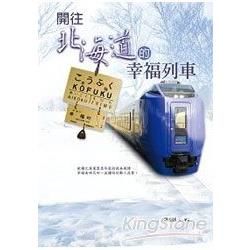 開往北海道的幸福列車【金石堂、博客來熱銷】