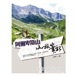 阿爾卑斯山: 山旅筆記