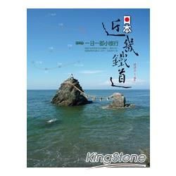 日本近畿鐵道：一日一都小旅行【金石堂、博客來熱銷】