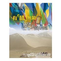 有「睛」無險：絲路天路奇行記【金石堂、博客來熱銷】
