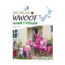 WWOOF，紐西蘭親子換宿旅遊趣【金石堂、博客來熱銷】