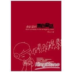 急診室的黑色童話【金石堂、博客來熱銷】