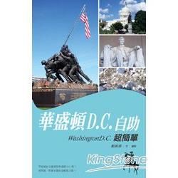 華盛頓D.C.自助超簡單【金石堂、博客來熱銷】