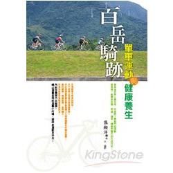 百岳騎跡: 單車運動與健康養生