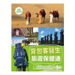 背包客醫生，旅遊保健通（全新修訂版）