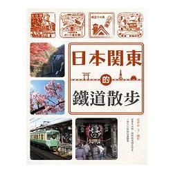 日本關東的鐵道散步【金石堂、博客來熱銷】