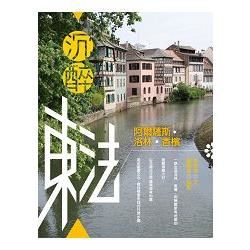 沉醉東法：阿爾薩斯．洛林．香檳