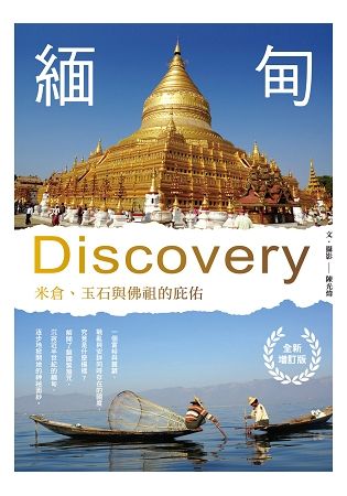 緬甸Discovery：米倉、玉石與佛祖的庇佑（全新增訂版）【金石堂、博客來熱銷】