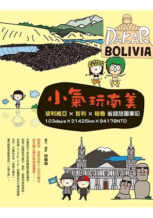 小氣玩南美：玻利維亞×智利×秘魯省錢旅圖筆記