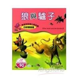 狼與驢子(附光碟)