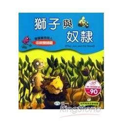 獅子與奴隸(附光碟)