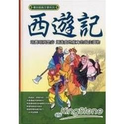 西遊記【金石堂、博客來熱銷】