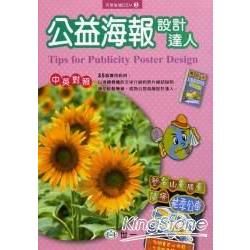 公益海報設計達人【金石堂、博客來熱銷】