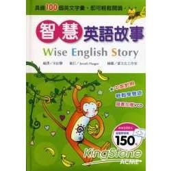 智慧英語故事（Wise English Story）