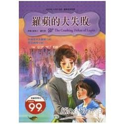 羅蘋的大失敗【金石堂、博客來熱銷】