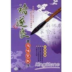 褚遂良書雁塔聖教序【金石堂、博客來熱銷】