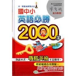 國中小英語必勝2000字（書+MP3）