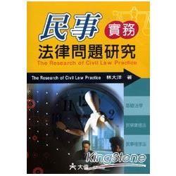 民事實務法律問題研究【金石堂、博客來熱銷】