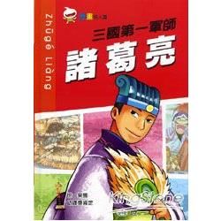 三國第一軍師 諸葛亮【金石堂、博客來熱銷】