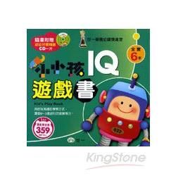 小小孩IQ遊戲書（6冊合售）