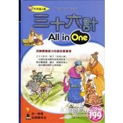 三十六計All in One【金石堂、博客來熱銷】