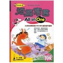 短篇寓言All in One【金石堂、博客來熱銷】