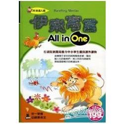 伊索寓言All in One【金石堂、博客來熱銷】