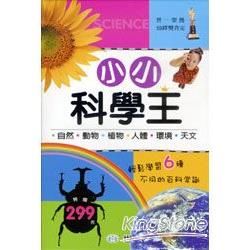 小小科學王（全套6冊）