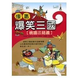 漫畫爆笑三國：桃園三結義【金石堂、博客來熱銷】